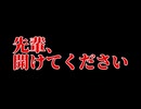優しい声色と沈黙【「先輩、開けてください」】