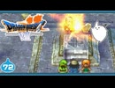 【DQ7＊実況】希望のかけらをもとめ初見で大冒険！第七十二章