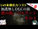 【ELDEN RING】巫女無しイタコの限界旅 Part8 塔の街、ベルラートその３！【Lv1強化0加護0カンスト】