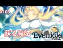 魂になった得られたもの【Evenicle-イブニクル-】#103