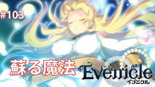 魂になった得られたもの【Evenicle-イブニクル-】#103