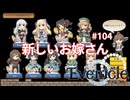 そして新たな地へ【Evenicle-イブニクル-】#104