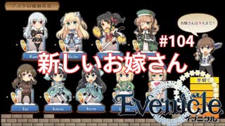 そして新たな地へ【Evenicle-イブニクル-】#104