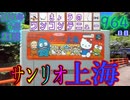 きょうのワンコンテニュー『サンリオ上海』