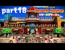 世界にイロをとりもどせ！！【ペーパーマリオ カラースプラッシュ実況part18】