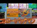 きょうのワンコンテニュー『ハロー!パックマン』