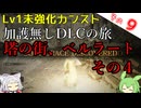 【ELDEN RING】巫女無しイタコの限界旅 Part9 塔の街、ベルラートその４！【Lv1強化0加護0カンスト】