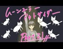 【肉声セッション】コミュ障４人でクトゥルフ神話TRPG『ムーンエラーアウトサイダー』part21