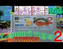 きょうのワンコンテニュー『レミングス2 ザ・トライブス』