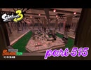 マテガイ放水路にシャケ襲来！！【Splatoon3実況part515】