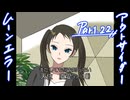 【肉声セッション】コミュ障４人でクトゥルフ神話TRPG『ムーンエラーアウトサイダー』part22