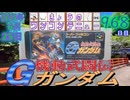きょうのワンコンテニュー『機動武闘伝Gガンダム』