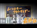 【肉声セッション】コミュ障４人でクトゥルフ神話TRPG『ムーンエラーアウトサイダー』part23