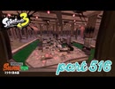 マテガイ放水路にシャケ襲来！！【Splatoon3実況part516】