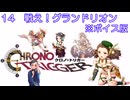 ボイス版【iM@S架空戦記】クロノトリガーと関裕美　Part14