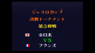 キャプテン翼4　ジャイロカップ決勝トーナメント第三回戦　全日本対フランス