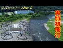 【空探訪No.0】クッソ暑い河川敷でドローンを（実質）初飛行・初撮影してみた