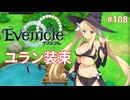 釣りで揃えるえっちな衣装【Evenicle-イブニクル-】#108