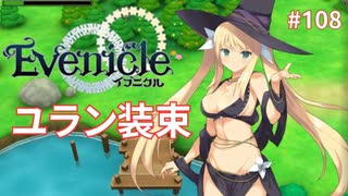 釣りで揃えるえっちな衣装【Evenicle-イブニクル-】#108