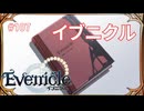 経典イブニクル【Evenicle-イブニクル-】#107