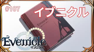 経典イブニクル【Evenicle-イブニクル-】#107