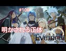 白騎士と黒騎士【Evenicle-イブニクル-】#106