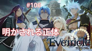 白騎士と黒騎士【Evenicle-イブニクル-】#106