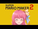 【アカネチャンの休日】救済！マリオメーカー #1 【スーパーマリオメーカー2】