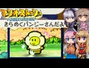 【マリオストーリー】紙の世界で大冒険！ 21枚目【ボイロ+さとうささら+flower実況】