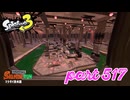 マテガイ放水路にシャケ襲来！！【Splatoon3実況part517】