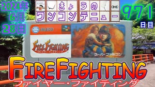 きょうのワンコンテニュー『ファイヤー・ファイティング』