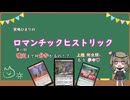 8/2 冥鳴ひまりのロマンチックヒストリック　第八回　噴火まで何分かかるの！？上陸爬虫類にもう夢中♡