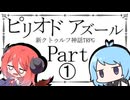 【幻想帰卓部】ピリオド・アズール第1話【新クトゥルフ神話TRPGリプレイ/7版改変卓】