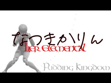 Lier Elemental #夏色花梨