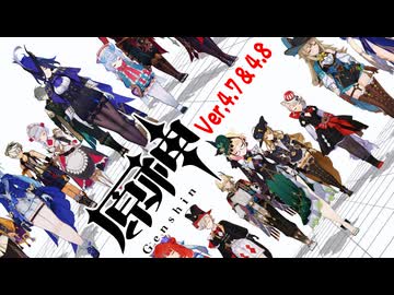 【オマケMMD】原神モデル / Ver,4.7 & 4.8【公式モデルテスト】