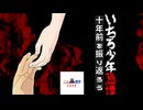 十年前を振り返ったら当時が何も分からなかった