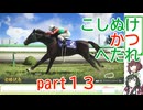 【ウイニングポスト10】こしぬけかつへたれ馬主part１３【VOICEROID実況】