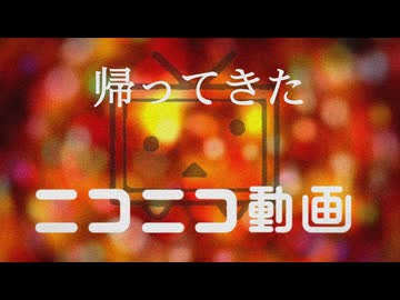 ニコニコ復活嬉しいぜっていうお気持ち動画