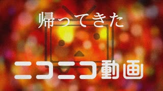 ニコニコ復活嬉しいぜっていうお気持ち動画