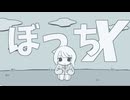 ぼっちX / 初音ミク