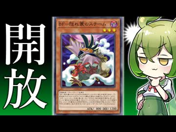 【1枚で3体分】フル投入可能になった「BF-隠れ蓑のスチーム」がヤバい件【遊戯王マスターデュエル/ずんだもん】
