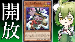 【1枚で3体分】フル投入可能になった「BF-隠れ蓑のスチーム」がヤバい件【遊戯王マスターデュエル/ずんだもん】