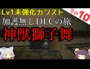 【ELDEN RING】巫女無しイタコの限界旅 Part10 神獣獅子舞！【Lv1強化0加護0カンスト】