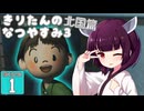 【ぼくのなつやすみ3】きりたんのなつやすみ3北国編1日目 【VOICEROID 】