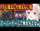 【FF6】魔法制限があるはずなのにアイテムでゴリ押しで進むパトラちゃん様ｗ【周防パトラ/Suou Patra/切り抜き】