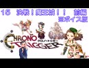 ボイス版【iM@S架空戦記】クロノトリガーと関裕美　Part15a