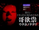 【実況】いわくしかないゲーム『哥欲祟-ウタホノタタリ-』Part1
