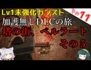 【ELDEN RING】巫女無しイタコの限界旅 Part11 塔の街、ベルラートその５！【Lv1強化0加護0カンスト】