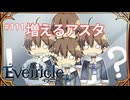 鏡で増えるアスタ【Evenicle-イブニクル-】#111