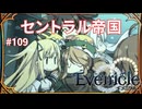 雪の大陸セントラル帝国【Evenicle-イブニクル-】#109